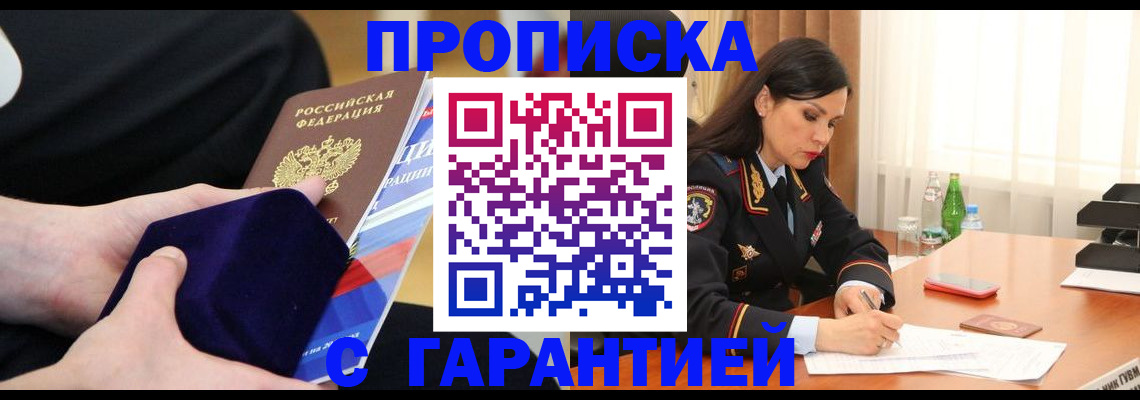 прописка в Новокузнецке